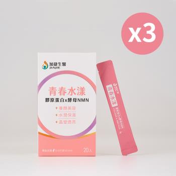 臺鋼集團 加捷生醫 青春水漾 膠原蛋白x酵母NMN粉包-3盒組(20包/盒)