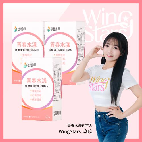 台鋼集團 加捷生醫 青春水漾 膠原蛋白x酵母NMN粉包-3盒組(20包/盒)