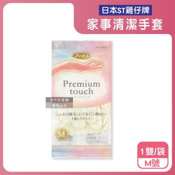日本ST雞仔牌-玻尿酸絨裡指尖加固防臭止滑珍珠白家事清潔手套1雙/袋-M號(Premium touch,護手好穿脫,隔水耐洗劑漂白劑,掃除洗碗萬用)