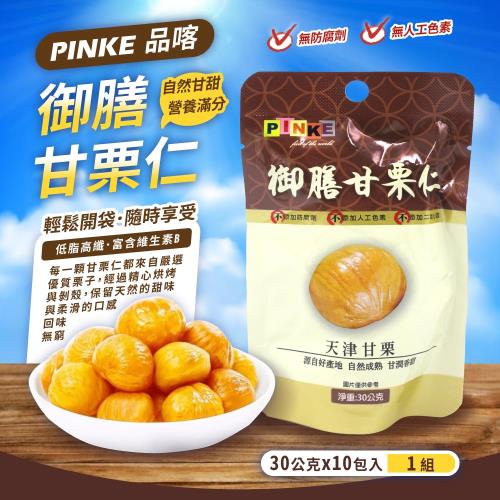 【PINKE】 御膳甘栗仁(30gx10包)x9組