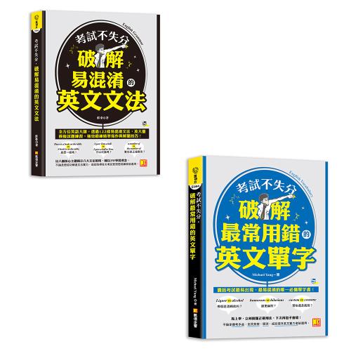 《考試不失分，破解最常用錯的英文單字》+《考試不失分，破解易混淆的英文文法》