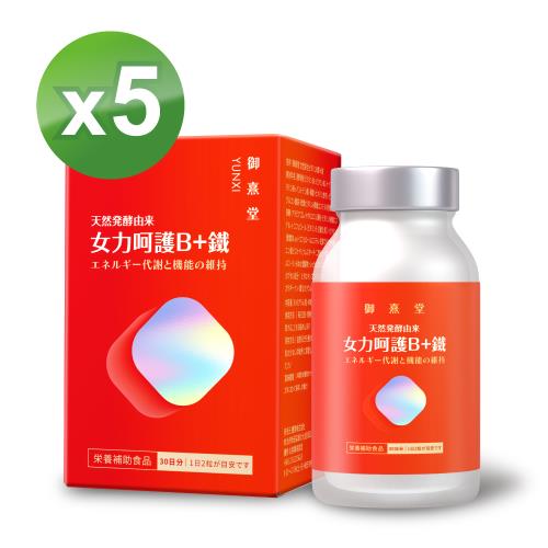 【御熹堂】女力呵護B+鐵x5盒 (60顆/盒)《活力續航 8hr高效能量轉換》