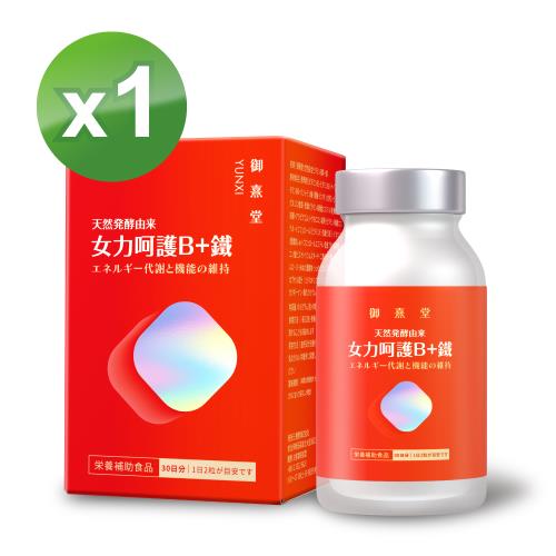 【御熹堂】女力呵護B+鐵x1盒 (60顆/盒)《活力續航 8hr高效能量轉換》