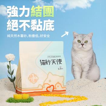 PETBERRY 貓砂天使(2包) - 全新升級款(2.5KG) 純天然木薯砂 貓砂 仿礦砂 珍珠砂 木薯砂 玉米砂 無臭 不黏底 低粉塵