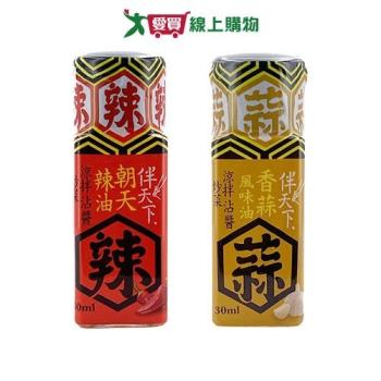 維義伴天下油系列(朝天辣油/蒜風味油)(30ml/罐)【愛買】