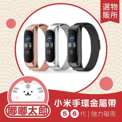 【嘟嘟太郎-米蘭尼斯錶帶】小米5/6共用 iwatch錶帶