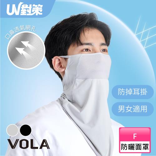 【VOLA維菈】 UV對策耳掛透氣防曬面罩 防曬面罩 安全帽頭套 防曬頭套 機車頭套 涼感頭套 女面罩 男面罩