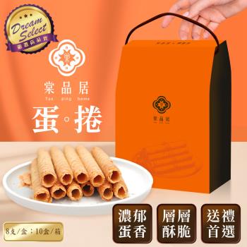 【DREAMSELECT】棠品居 原味蛋捲(10盒/箱) 蛋捲 蛋捲禮盒 佳節禮盒 伴手禮 點心 零食 下午茶 原味蛋捲禮盒 臺灣製