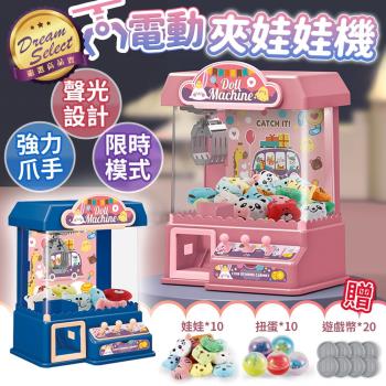 【DREAMSELECT】 電動夾娃娃機 夾娃娃機 迷你夾娃娃機 聲光夾娃娃機 娃娃機 夾娃娃 兒童夾娃娃機 投幣遊戲機 遊戲機