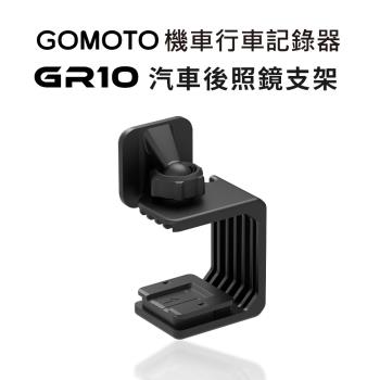 GOMOTO GR10行車記錄器配件-汽車後照鏡支架
