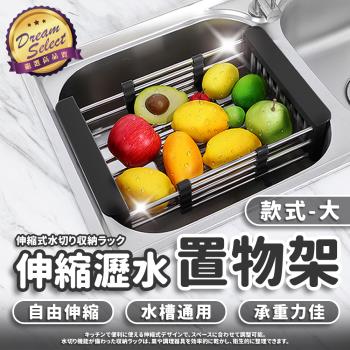 【DREAMSELECT】 伸縮瀝水置物架 大款 水槽置物架 伸縮瀝水架 水槽瀝水架 碗盤瀝水架 瀝水架 伸縮置物架 水槽架 多功能瀝水架