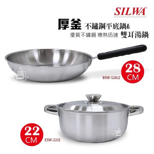 《超值組》【西華】22cm厚釜不鏽鋼雙耳湯鍋+28cm平底鍋 ESW22J2_BSWS28J2