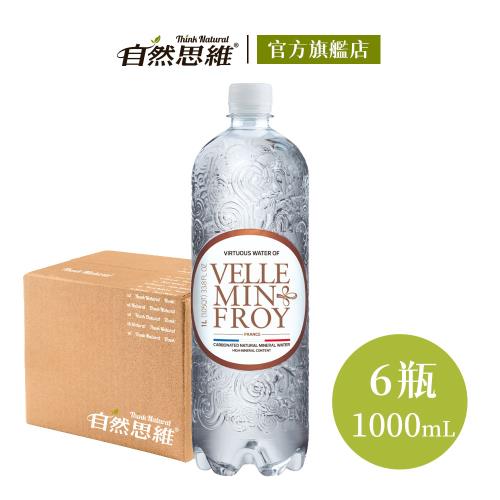 【自然思維】Velleminfroy氣泡天然礦泉水 (1000mlX6入箱購)