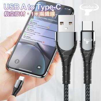 Cowhorn USB-A to Type-C 快速充電編織線-1米