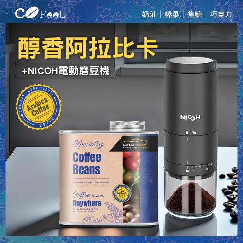 CoFeel 凱飛嚴選 永騰醇香阿拉比卡咖啡豆氣閥式豆罐裝+NICOH電動陶瓷錐刀磨豆機