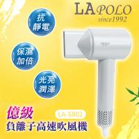 LAPOLO藍普諾億級負離子高速吹風機LA-S802