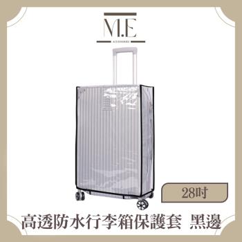 M.E 高透耐磨行李箱保護套/防水防塵收納套 黑邊 28吋