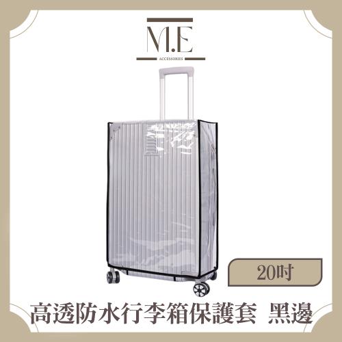M.E 高透耐磨行李箱保護套/防水防塵收納套 黑邊 20吋