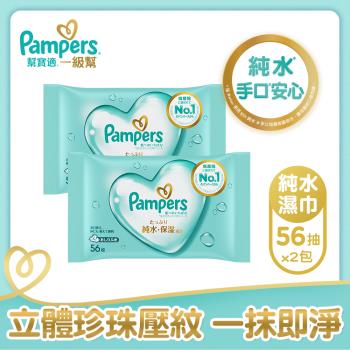 【官方直營】幫寶適 一級幫 嬰兒濕紙巾 56抽x2包