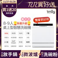 【5/22-6/25登記送電烤盤】only高CP款8-9人份桌上型智慧洗碗機OKD08-M22美型白(獨立式/可嵌入/雙層更好用)