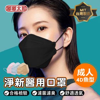 【嘟嘟太郎-淨新醫療口罩】雙鋼印4D立體口罩x4盒 (一盒25片/成人口罩/素色口罩/醫用口罩)