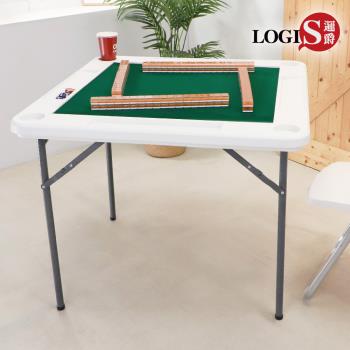 LOGIS邏爵傢俱- 瞬展塑鋼摺疊麻將桌 休閒桌 遊戲桌 桌遊桌【M92W】