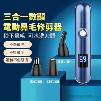 三合一電動鼻毛修剪器 防夾毛鼻毛刀 鼻毛剪 理容修剪器