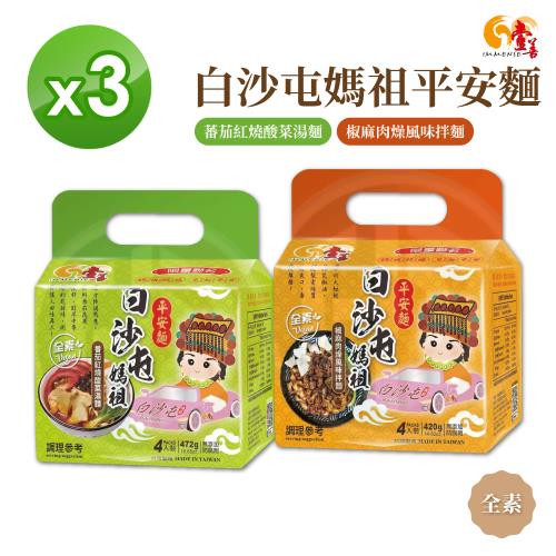 【壹善x白沙屯媽祖】蕃茄紅燒酸菜湯麵/椒麻肉燥風味拌麵 平安麵【3入組】