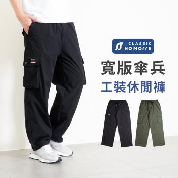 【NoMorre】輕質感降落傘褲 工裝褲 傘兵褲 伸縮褲頭 可繫皮帶 工裝寬褲 2色 M-XL 臺灣現貨 #2020