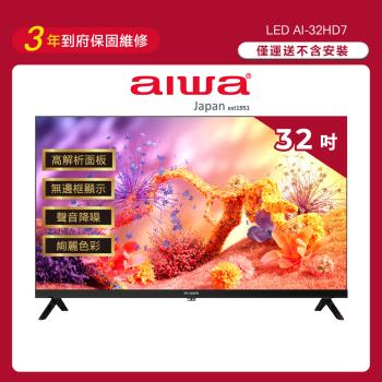 Aiwa 日本愛華 32吋 HD 薄邊框液晶顯示器-AI-32HD7 (不含安裝)