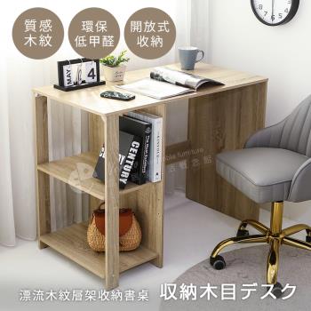 【澄境】自然木紋開放式簡約收納書桌 兒童桌 桌子 電腦桌 工作桌