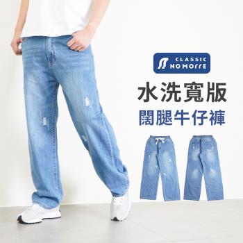 【NoMorre】牛仔褲 闊腿牛仔褲 伸縮褲頭 闊腿褲 寬版牛仔褲 水洗純棉無彈牛仔布 M-XL 臺灣現貨 #2026