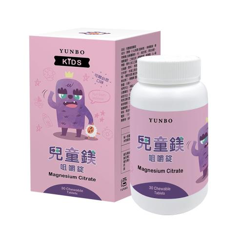 【YUNBO 澐上】兒童鎂咀嚼錠30錠/罐(可爾必思口味)