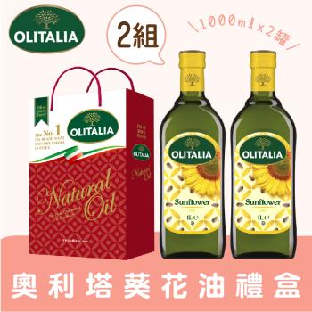 Olitalia奧利塔葵花油1000ml禮盒2組 (2罐/組)
