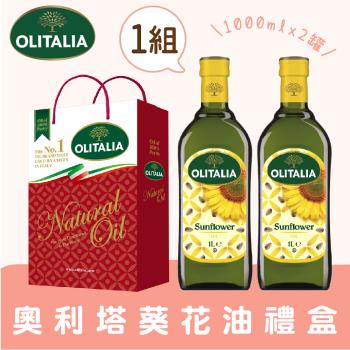 Olitalia奧利塔葵花油1000ml禮盒1組 (2罐/組)