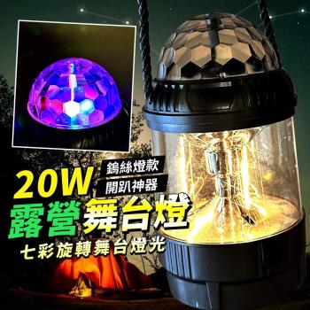 露營舞臺燈-20W