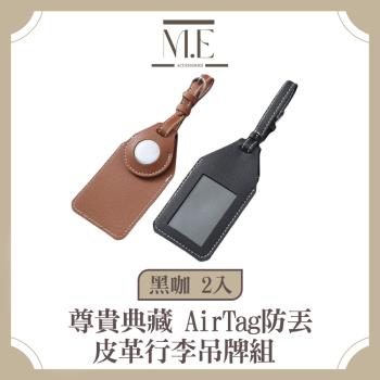 M.E 尊貴典藏 AirTag防丟皮革行李吊牌組