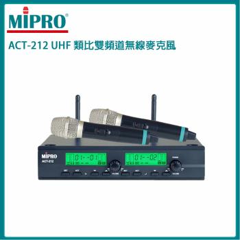 MIPRO嘉強 ACT-212 MIPRO嘉強 ACT-212 UHF類比雙頻道無線麥克風,配備ACT-22H雙手握無線麥克風,紅外線傳輸技術。手提式電容麥克風設計,雙指向式收音,適閤家庭K歌及家用音響。黑色系外觀,臺灣製造,BSMI認證R35270,NCC許可CCAB11LP120ET8,保固1年。規格請參考官網,提供專業級音質體驗。