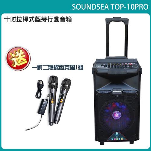 SOUNDSEA TOP-10PRO 拉桿行動式藍牙10吋喇叭音箱