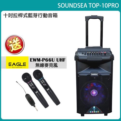 Soundsea TOP-10PRO 行動式藍牙音箱 嵩郁公司貨 原廠一年保固
