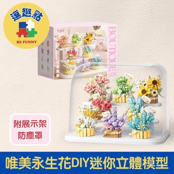 【逗趣點】花籃系列 唯美永生花DIY迷你立體模型 附展示架+防塵罩
