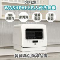 【CHEFBORN韓國天廚】WASHFALL  5人份免安裝紫外線洗碗機 WQP4-6201-TW