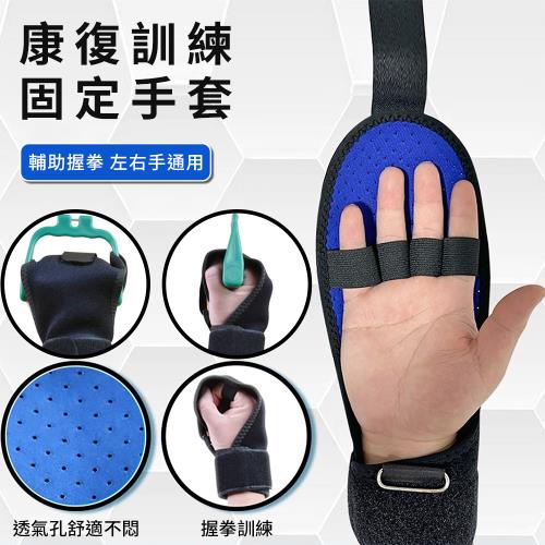 【挪威森林】康復訓練手握固定手套1只 輔助握拳 左右手通用(復健車滑輪吊環手握固定套)