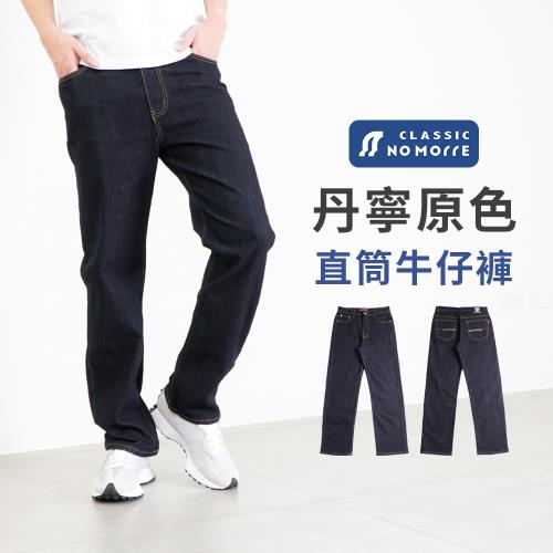 【NoMorre】牛仔褲 直筒牛仔褲 丹寧原色 彈力牛仔布料 基本款 深藍色 L-4L 台灣現貨 #3847