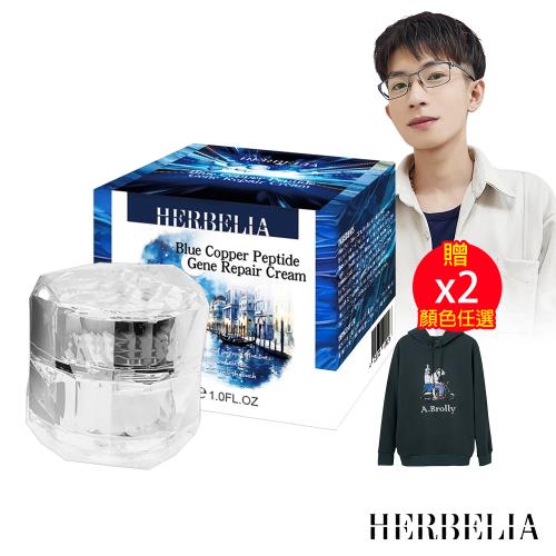 HERBELIA 藍銅胜肽肌因修護霜A醇+30ml【贈】A.Brolly亞伯尼 How!暖帽T S/M*2件(顏色任選)