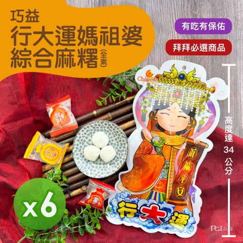 【巧益】行大運媽祖婆綜合麻糬(全素)(180g)_6包組
