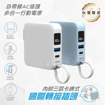 MINIQ 臺灣製造 自帶Type-C快充線/AC插頭/LED數顯 多合一行動電源(附贈出國轉接頭)