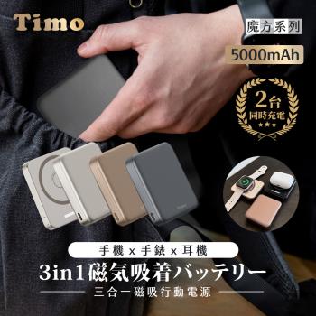 【Timo】魔方系列 三合一磁吸無線充行動電源 5000mAh