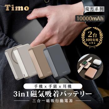 【Timo】魔方系列 三合一磁吸無線充行動電源 10000mAh