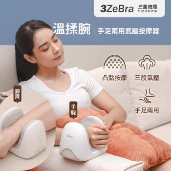 【3ZeBra】溫揉腕｜手足兩用氣壓按摩器(手腕熱敷/手部按摩/腳踝熱敷)